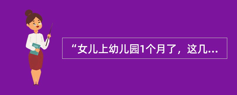“女儿上幼儿园1个月了，这几天上幼儿园之前总是哭，并且哭的很厉害，感觉好像特别害怕幼儿园。老师说，女儿在幼儿园表现还可以，可以和小朋友一起玩，早上在幼儿园哭一会儿就好了，可是孩子回家之后稍有不顺心，就
