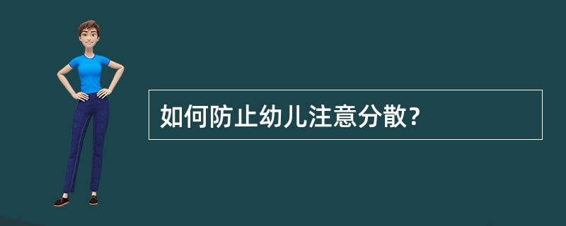 如何防止幼儿注意分散？