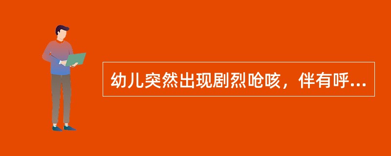 幼儿突然出现剧烈呛咳，伴有呼吸困难，面色青紫。这种情况是可能是?(  )