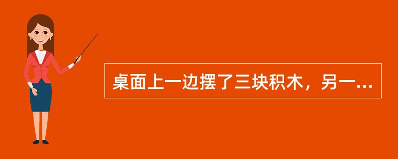 桌面上一边摆了三块积木，另一边摆了四块积木，教师问：“一共有几块积木?”。从幼儿的下列表现来看，数学能力发展水平最高的是()