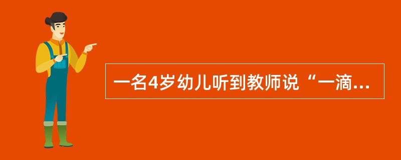 一名4岁幼儿听到教师说“一滴水，不起眼”，结果他理解成了“一滴水，肚脐眼”。这一现象主要说明幼儿(  )