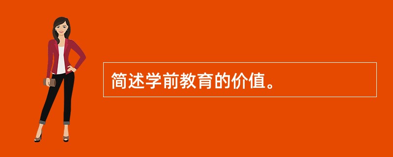 简述学前教育的价值。