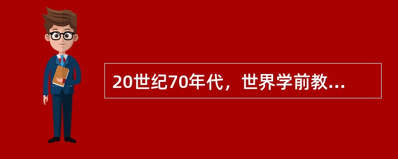 20世纪70年代，世界学前教育目标是（）。