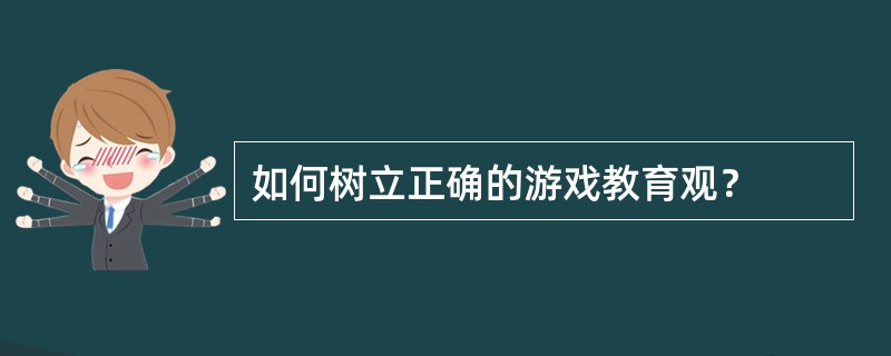 如何树立正确的游戏教育观？