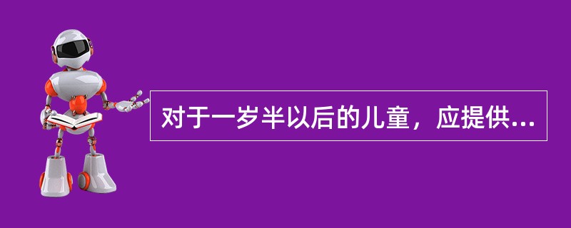 对于一岁半以后的儿童，应提供的玩具和游戏材料有（）。