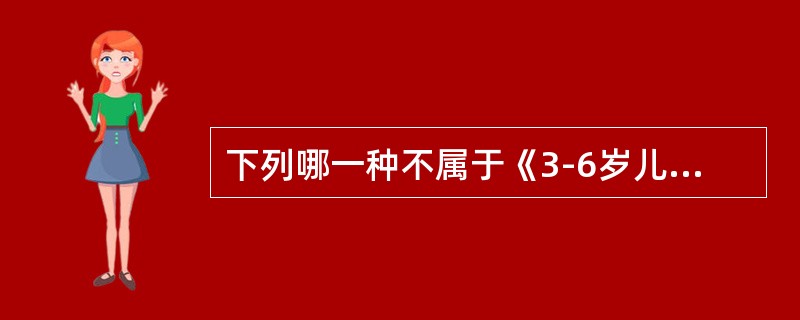 下列哪一种不属于《3-6岁儿童学习与发展指南》倡导的幼儿学习方式？（　　）