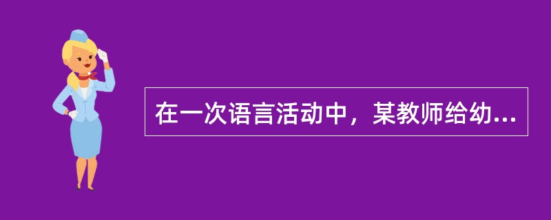 在一次语言活动中，某教师给幼儿讲“小猫钓鱼”的故事。为了加深幼儿对故事的理解。教师利用活动玩具“猫”和“鱼”作为教具。她一边绘声绘色地讲解故事的情节。一边演示活动的教具，同时伴随相关的轻音乐。<