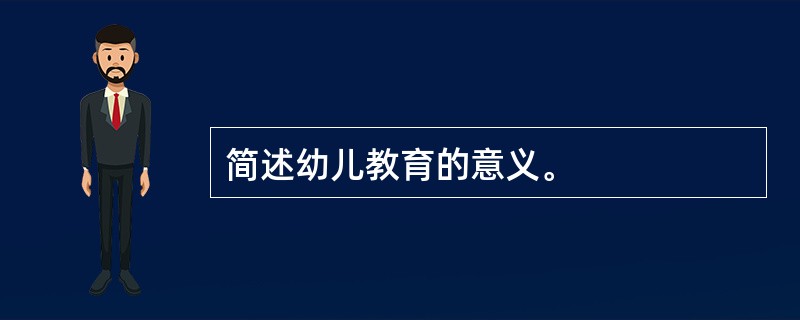 简述幼儿教育的意义。