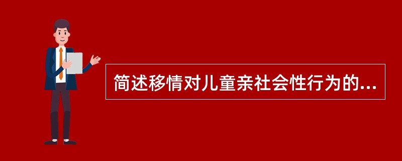 简述移情对儿童亲社会性行为的发展的影响。