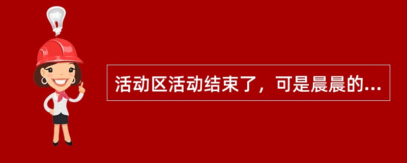 活动区活动结束了，可是晨晨的“游乐园”还没撘完，他跟老师说：“老师，我还差一点就完成了，再给我5分钟，好吗？”，老师说：“行，我等你”，一边说，一边指导其他幼儿收拾玩具。该教师的做法体现了幼儿园一日生