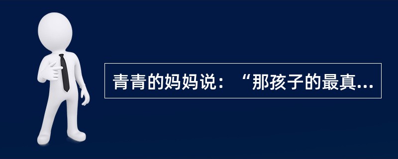 青青的妈妈说：“那孩子的最真甜！”青青问：“妈妈，你舔过她的嘴吗？”这主要反映青青的（  ）
