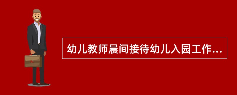 幼儿教师晨间接待幼儿入园工作的重点是（）。