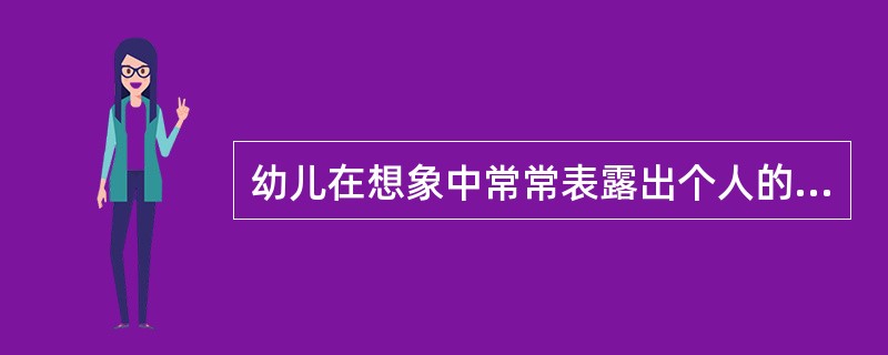 幼儿在想象中常常表露出个人的愿望。例如，大班幼儿文文说：“妈妈，我长大了也想和你一样，做一个老师”。这是一种（）。