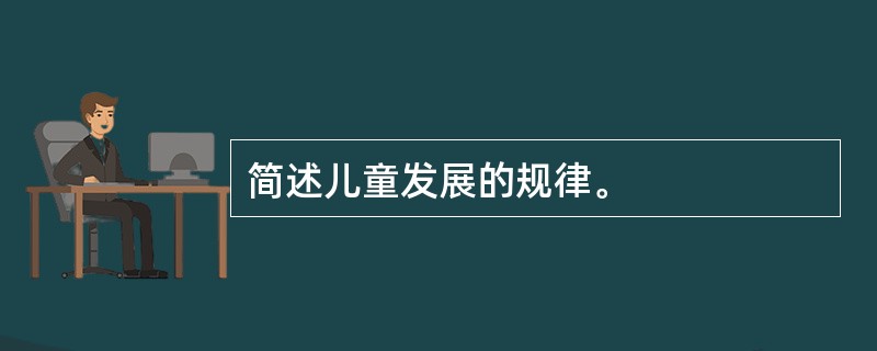 简述儿童发展的规律。