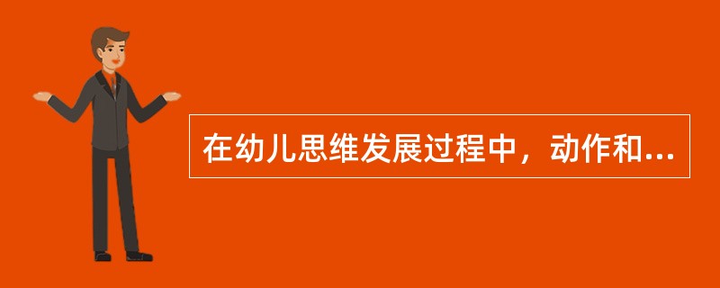 在幼儿思维发展过程中，动作和语言对思维活动的作用变化规律表现为（）。