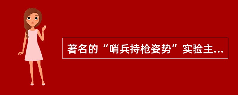 著名的“哨兵持枪姿势”实验主要是研究幼儿的（）。