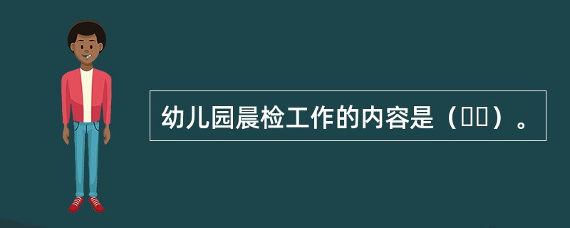 幼儿园晨检工作的内容是（  ）。