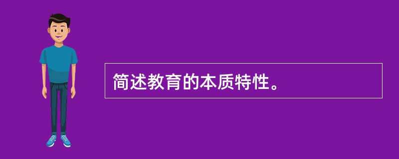 简述教育的本质特性。