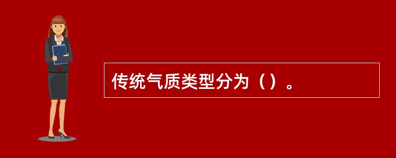 传统气质类型分为（）。