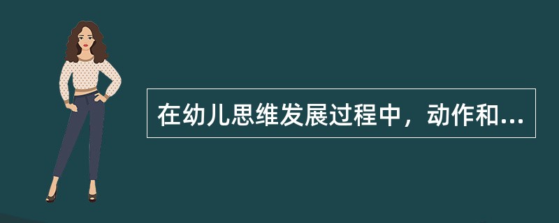 在幼儿思维发展过程中，动作和语言对思维活动作用的变化规律是（）。