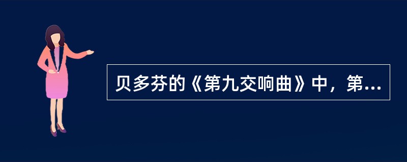 贝多芬的《第九交响曲》中，第一次在交响乐中加入了（　　）。