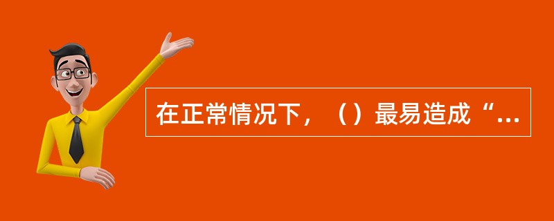 在正常情况下，（）最易造成“分离焦虑”。