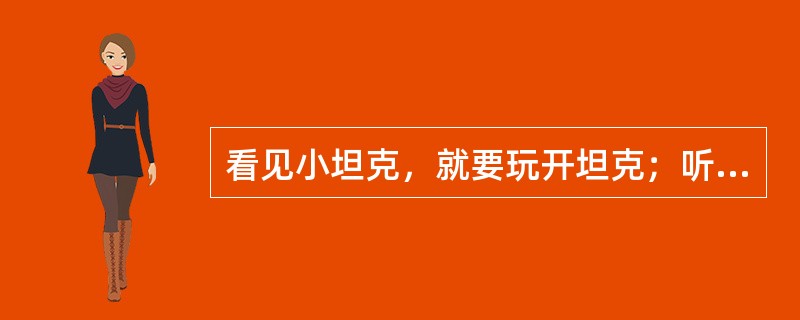 看见小坦克，就要玩开坦克；听见蛙鸣，就要学青蛙跳；拿到雪花积木片，就会想到冬天的漫天风雪；如果没有玩具，幼儿可能呆呆地坐着。这反映了幼儿（）。