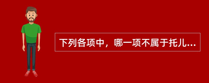 下列各项中，哪一项不属于托儿所的保教任务？（）