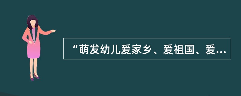 “萌发幼儿爱家乡、爱祖国、爱集体、爱劳动、爱科学的情感”，该目标属于幼儿全面发展的（）。