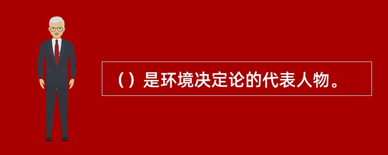 （）是环境决定论的代表人物。
