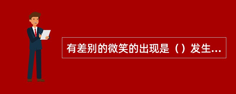 有差别的微笑的出现是（）发生的标志。