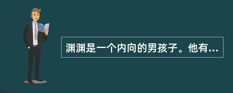 渊渊是一个内向的男孩子。他有一个特殊嗜好，喜欢吮吸手指头，经常一个人偷偷的手指头放在嘴里津津有味的吸，吸的手指头都蜕皮了，大拇指关节处被吸的肿的高高的。据父母反应，这个习惯在渊渊2岁就已形成。在幼儿园