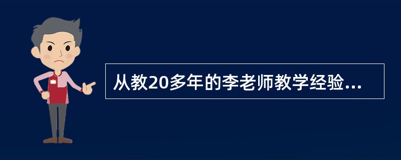 从教20多年的李老师教学经验十分丰富，但他还是很注意字习新知识，用于探索创新，不断提高自己的专业素养和教育教学水平，这说明李老师具有（  ）