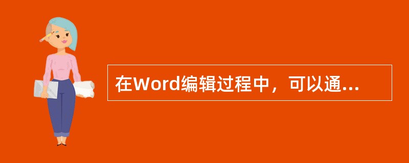 在Word编辑过程中，可以通过按（　　）键，将输入光标径直移到文档的末尾。