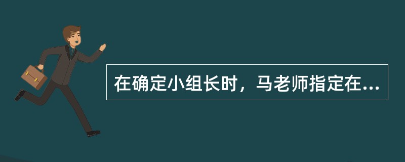在确定小组长时，马老师指定在班级中有点儿孤僻.不合群的王蕊同学做小组长，并让她和班级其他同学多多交流。一段时间后，王蕊同学和其他同学有了更多的交流，人也开朗了很多。马老师的行为（ &nbsp;）。