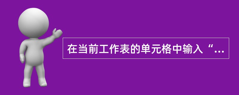 在当前工作表的单元格中输入“=MAX(0．5，0，-2，false，true)”则单元格的结果显示为()