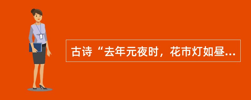 古诗“去年元夜时，花市灯如昼，月上柳梢头，人约黄昏后”中，“元夜”所指的传统节日是( )。