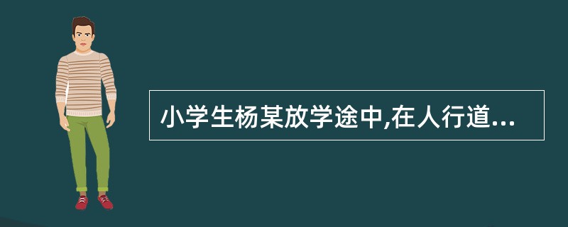 小学生杨某放学途中,在人行道上被电动车撞伤。对杨某所受伤害,应承担赔偿责任的是（　　）