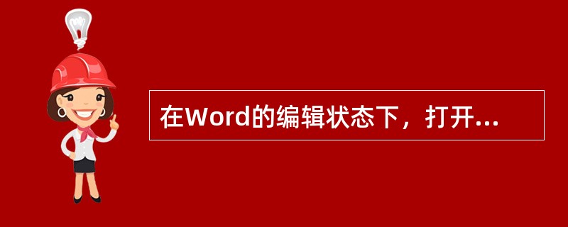 在Word的编辑状态下，打开某一文档的作用是()