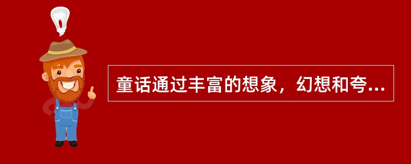 童话通过丰富的想象，幻想和夸张来塑造艺术形象，反映生活，对自然物的描写常用拟人化手法。下列选项中，作者与作品对应不正确的是（）