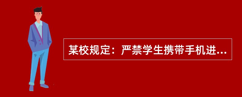 某校规定：严禁学生携带手机进入教室，一旦发现，将立即没收并予以统一销毁，该规定侵犯的学生权利是（　　）。