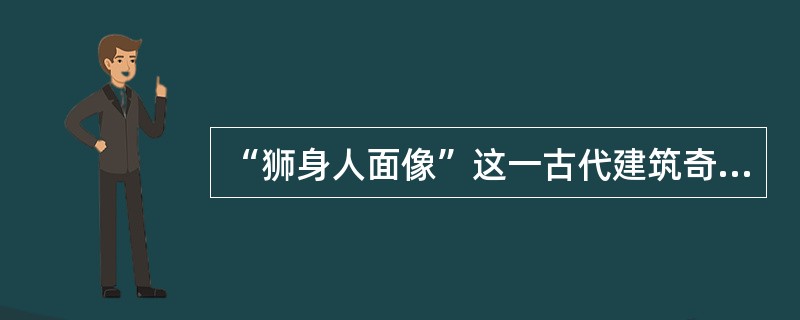 “狮身人面像”这一古代建筑奇迹出自（）。