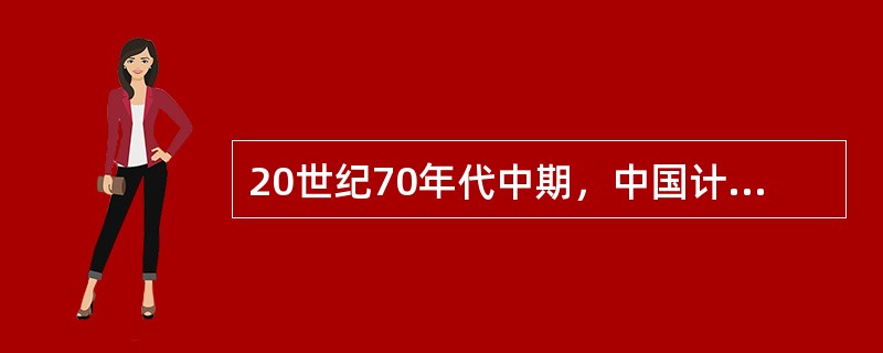 20世纪70年代中期，中国计算机专家王选主持的一项技术发明，为中文出版印刷行业带来了一次革命性的改革，取代了铅字印刷术，这项发明是（）