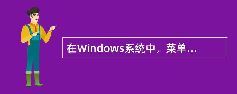 在Windows系统中，菜单显示为灰色，关于这些菜单项的表述，正确的是（　）。