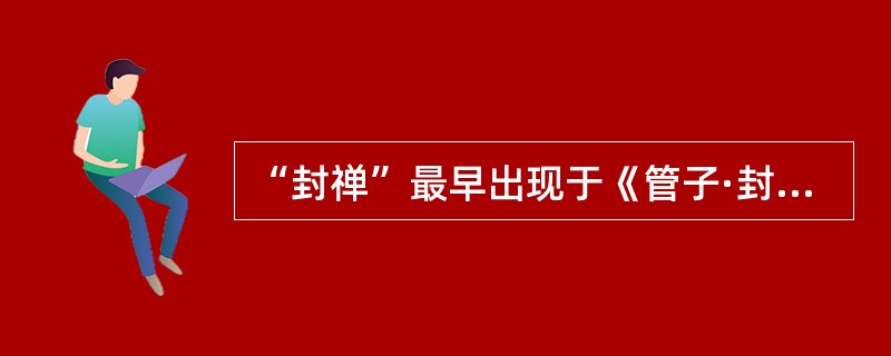 “封禅”最早出现于《管子·封禅篇》：“禹封泰山，禅会稽；汤封泰山，禅云云；周成王封泰山，禅社首。”后来，中国封建王朝也有些皇帝到泰山封禅，“封禅”是指()