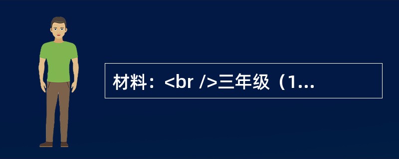 材料：<br />三年级（1）班有个学生身体上有些残疾，走路有一些跛，班里有些学生常学她走路的样子，开她的玩笑，还给她起外号。作为班主任，张老师觉得应当批评那些不尊重残疾同学的学生，但转念