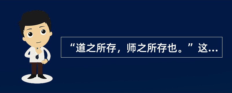 “道之所存，师之所存也。”这句话反映了教师职业角色中的()角色。