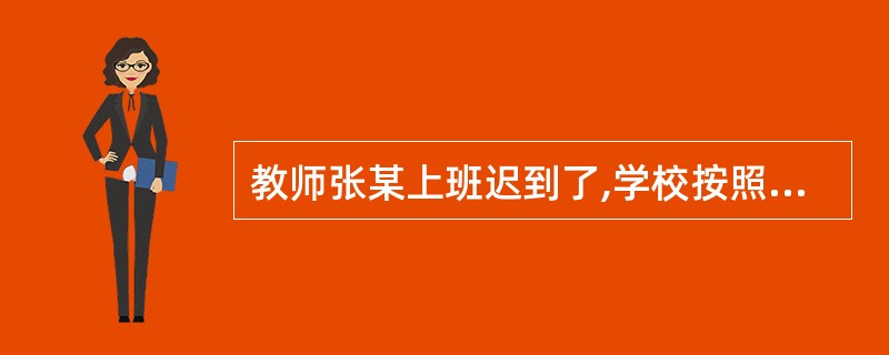 教师张某上班迟到了,学校按照制度規定扣除了张某当月的部分颈效工资。张某对学校的处分不服,他可以向教育行政部门