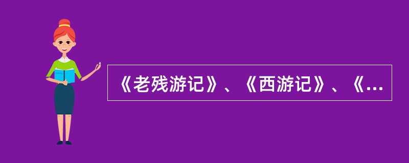 《老残游记》、《西游记》、《聊斋志异》、《儒林外史》四部作品的作者依次是（）。