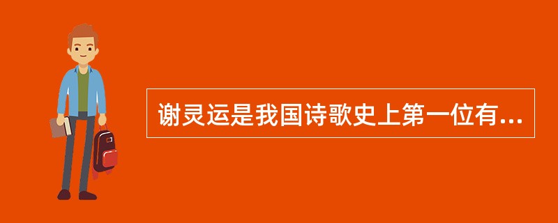 谢灵运是我国诗歌史上第一位有成就的（）。